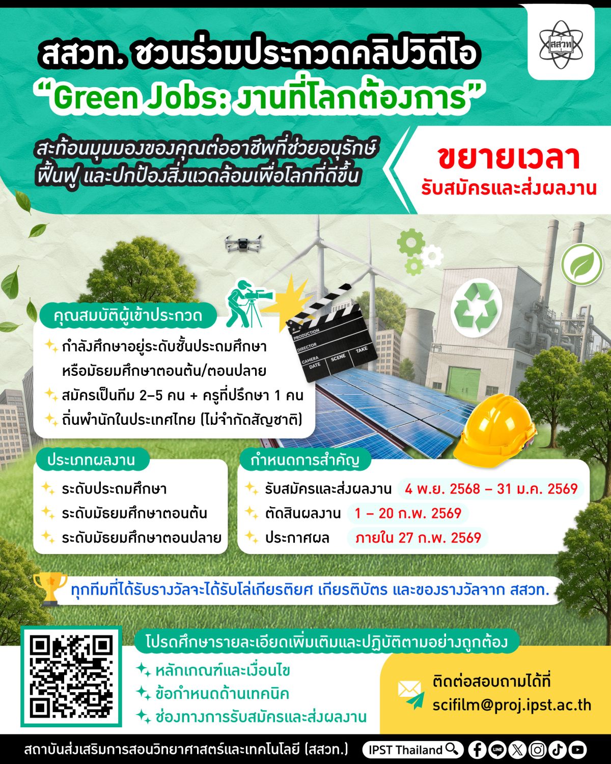 สถาบันส่งเสริมการสอนวิทยาศาสตร์และเทคโนโล...
