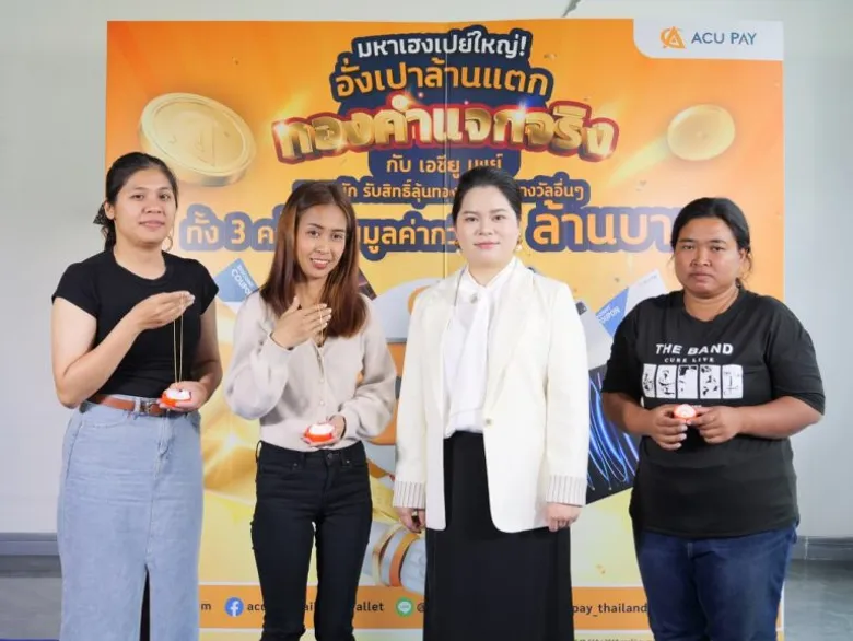ACU PAY แจกจริงส่งท้ายปี มอบทองคำให้ผู้โชคดี มูลค่ารวมกว่า 9 ล้านบาท