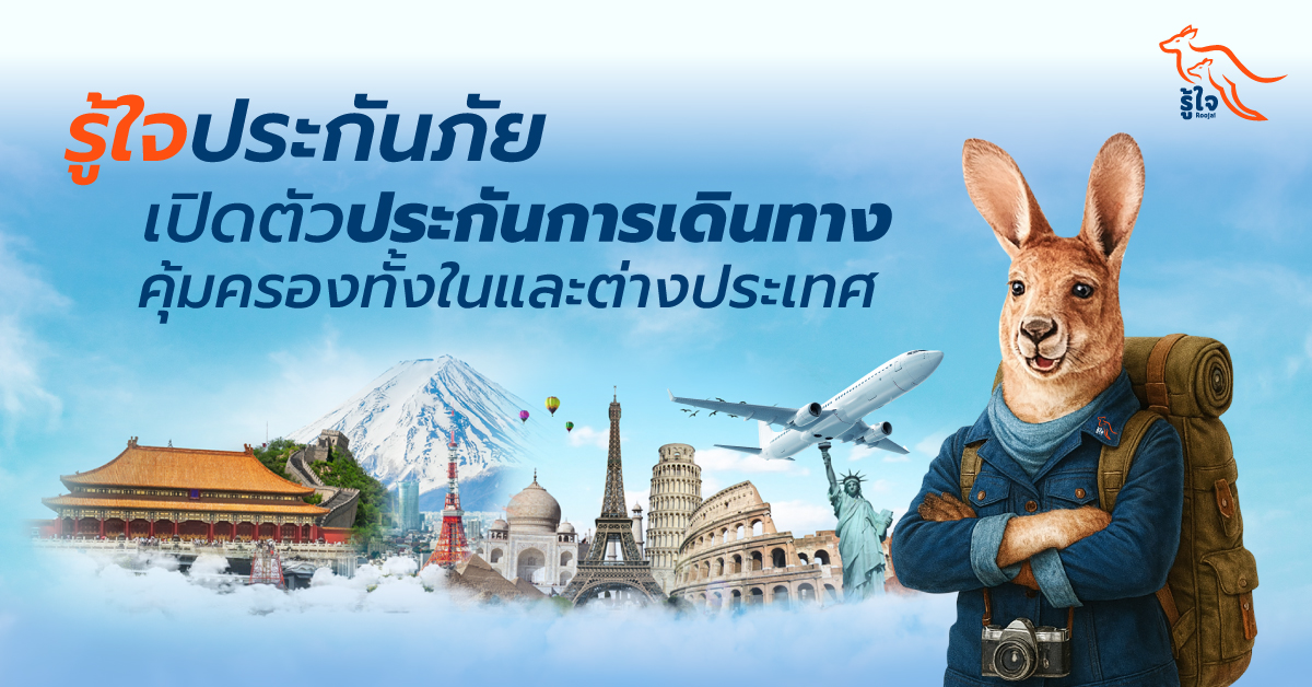 ทริปไหนก็หายห่วง รู้ใจเสนอประกันเดินทาง เ...