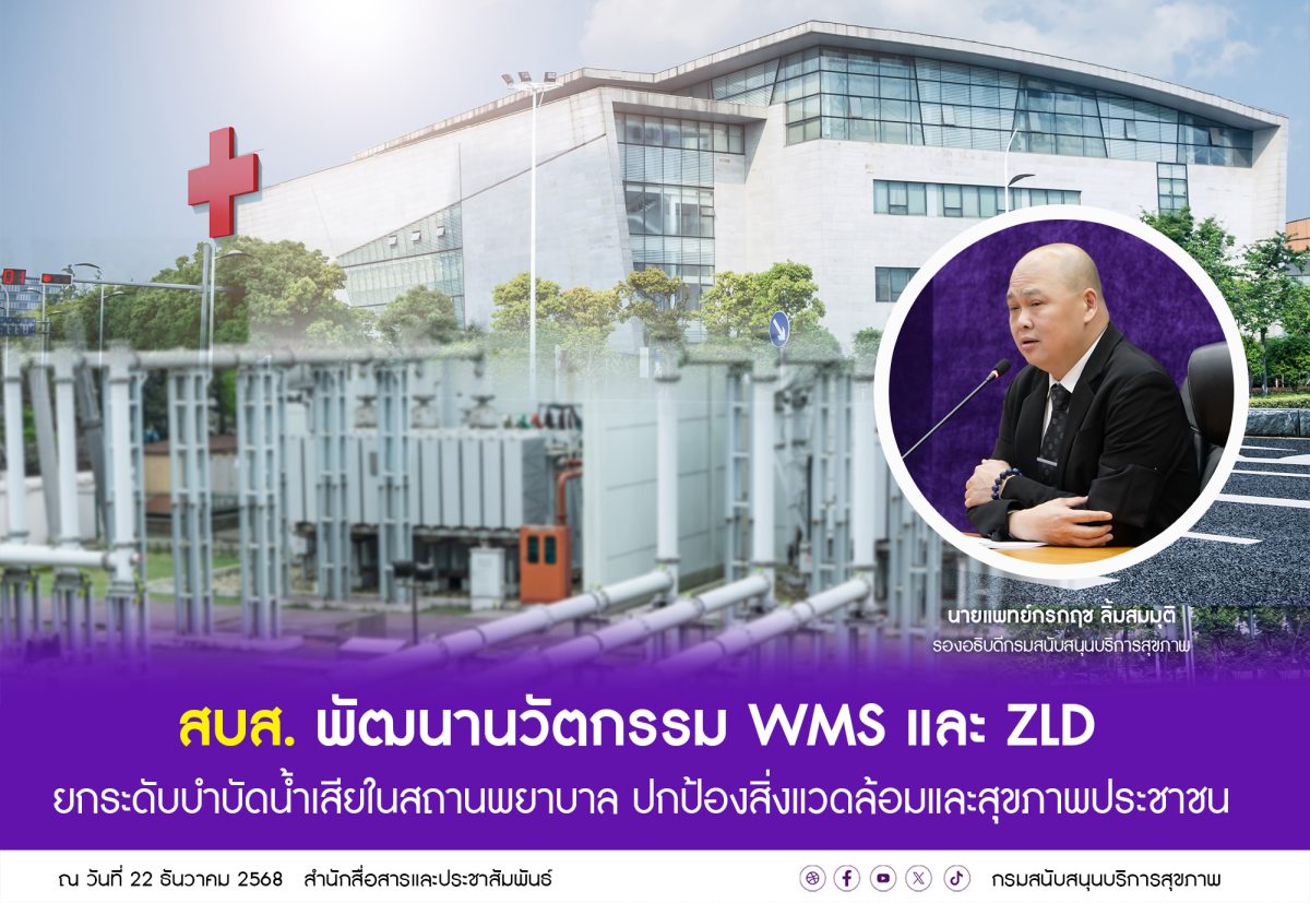 สบส. พัฒนานวัตกรรม WMS และ ZLD ยกระดับบำบัดน้ำเสียในสถานพยาบาล ปกป้องสิ่งแวดล้อมและสุขภาพประชาชน