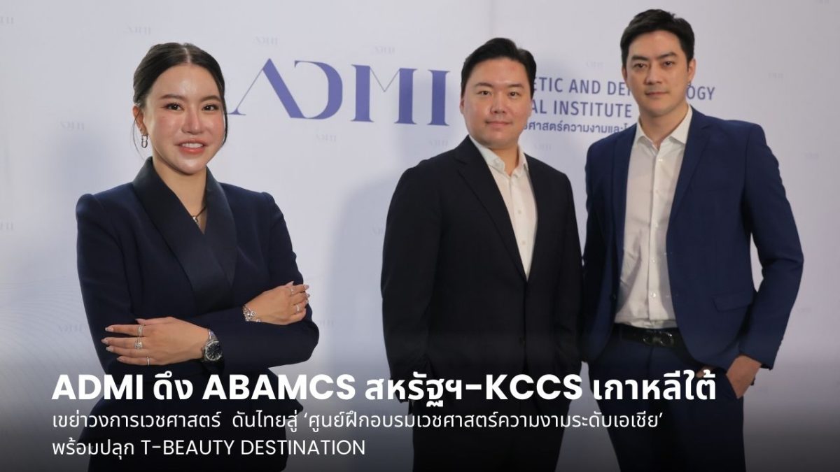 พร้อมปลุก T-Beauty Destination เปิดตัวกลุ...