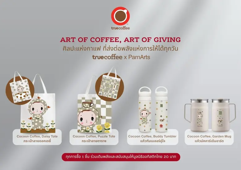 ทรูคอฟฟี่ x ครูปาน เปิดคอลเลกชัน "Art of Coffee, Art of Giving" เปลี่ยนทุกชิ้นงานศิลป์เป็นพลังการให้ ร่วมส่งต่อโอกาสให้มูลนิธิออทิสติกไทย ผ่าน "ศิลปะแห่งกาแฟ ที่ส่งต่อพลังแห่งการให้ได้ทุกวัน"
