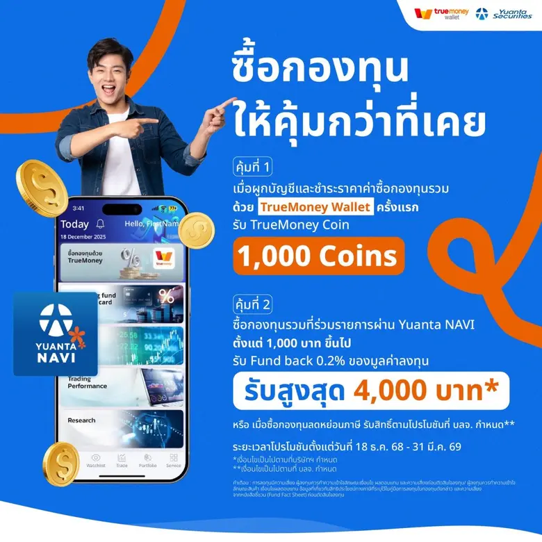 "หยวนต้า" ประเดิมรายแรก! จับมือ DAP-FinNet และ TrueMoney พลิกโฉมการลงทุนไทย ซื้อขายกองทุนรวมแบบไร้รอยต่อ