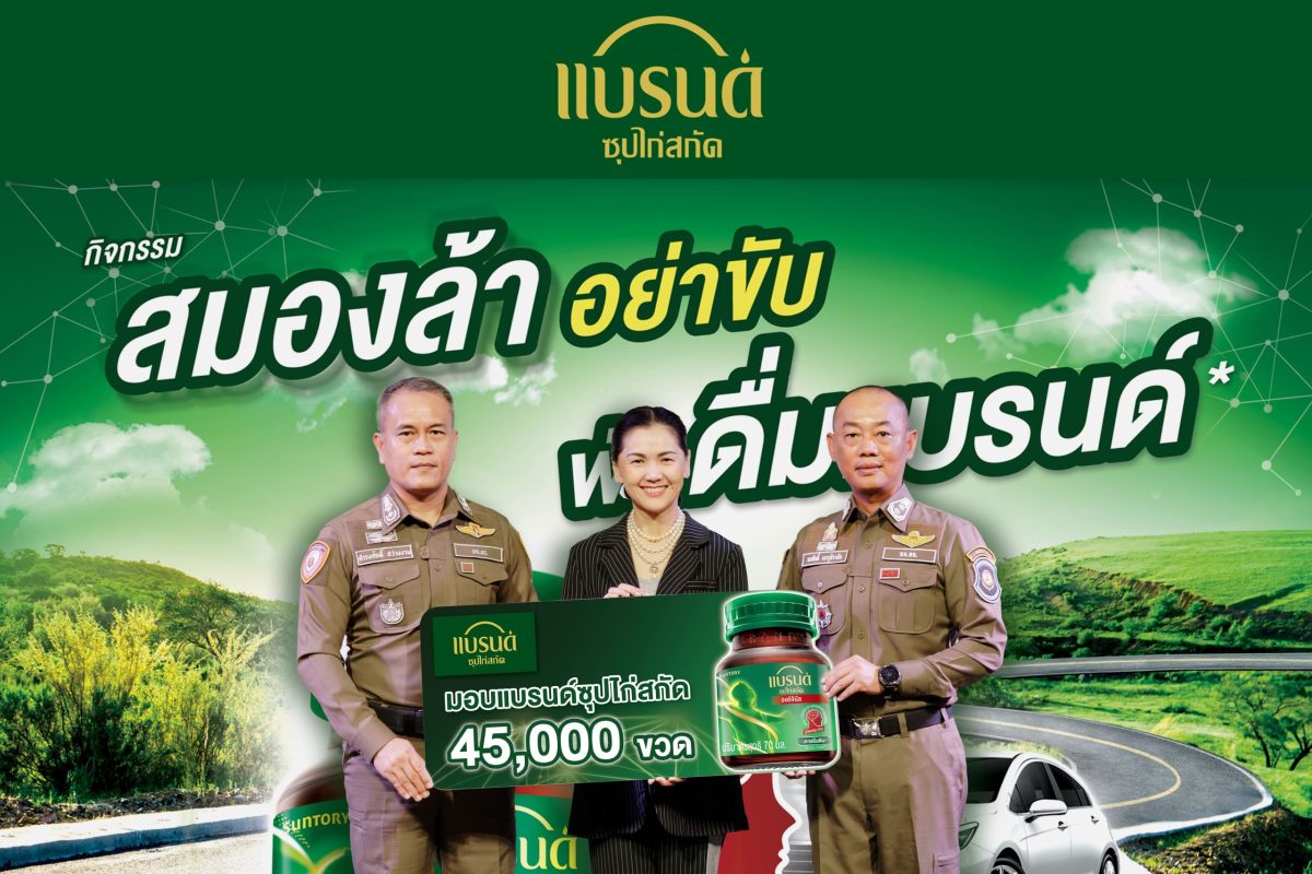 "แบรนด์ซุปไก่สกัด" โดย บริษัท ซันโทรี่ เบ...