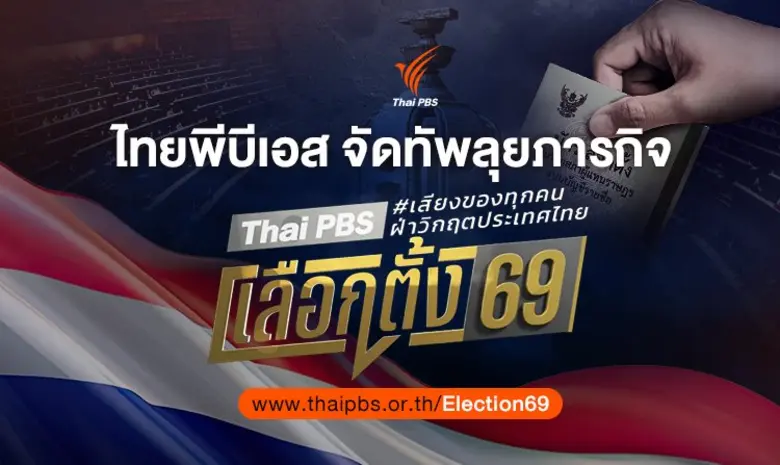 ไทยพีบีเอส ลุยภารกิจ "Thai PBS เลือกตั้ง ...
