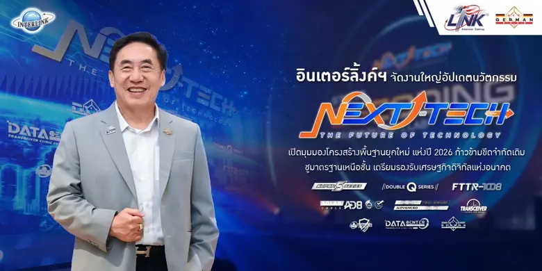 เปิดมุมมองโครงสร้างพื้นฐานยุคใหม่ แห่งปี 2026 ก้าวข...