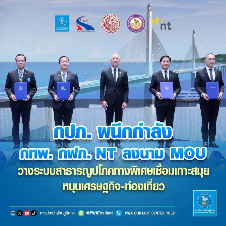 การประปาส่วนภูมิภาค (กปภ.) ลงนามบันทึกความเข้าใจ (M...