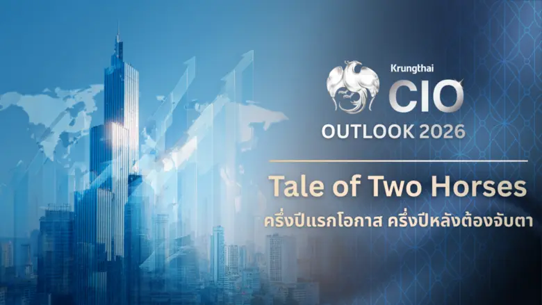 Krungthai CIO ประเมินเศรษฐกิจโลกปี 2026 ยังมีพื้นฐา...