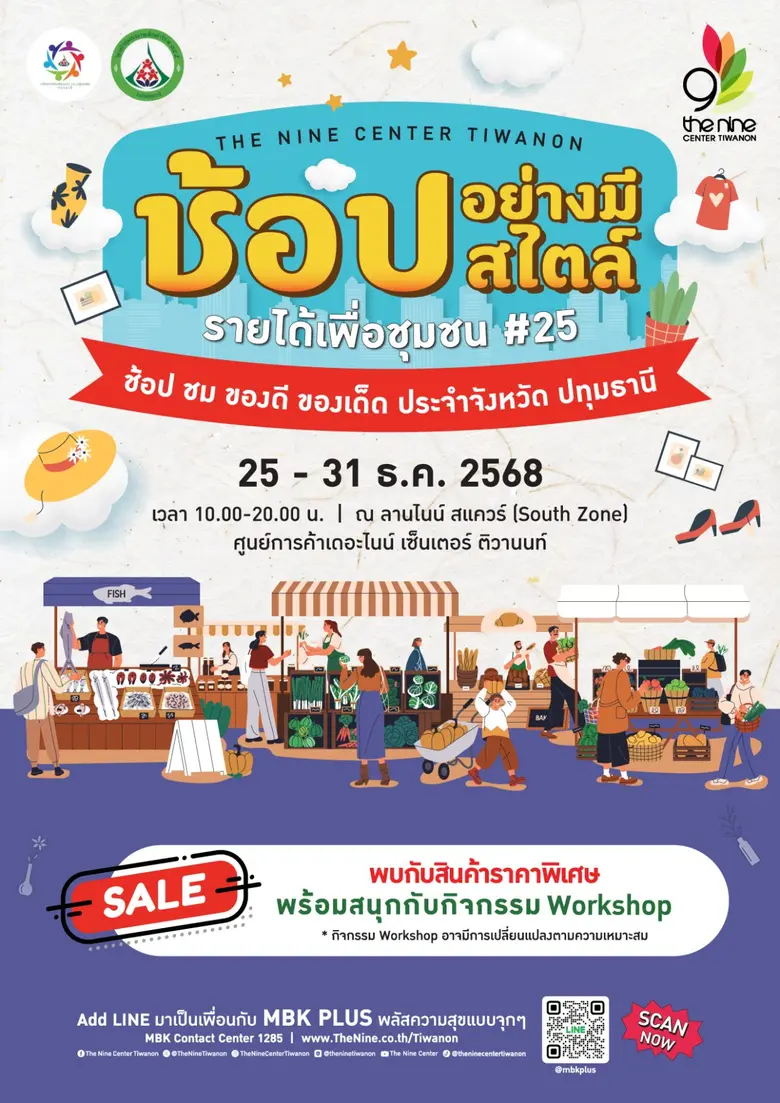 เดอะไนน์ เซ็นเตอร์ ติวานนท์ ศูนย์การค้าใน...