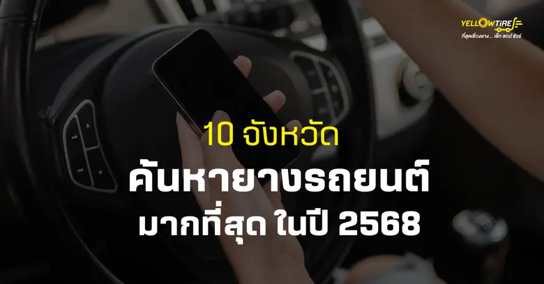 YellowTire.com เผยข้อมูลสถิติการค้นหายางร...