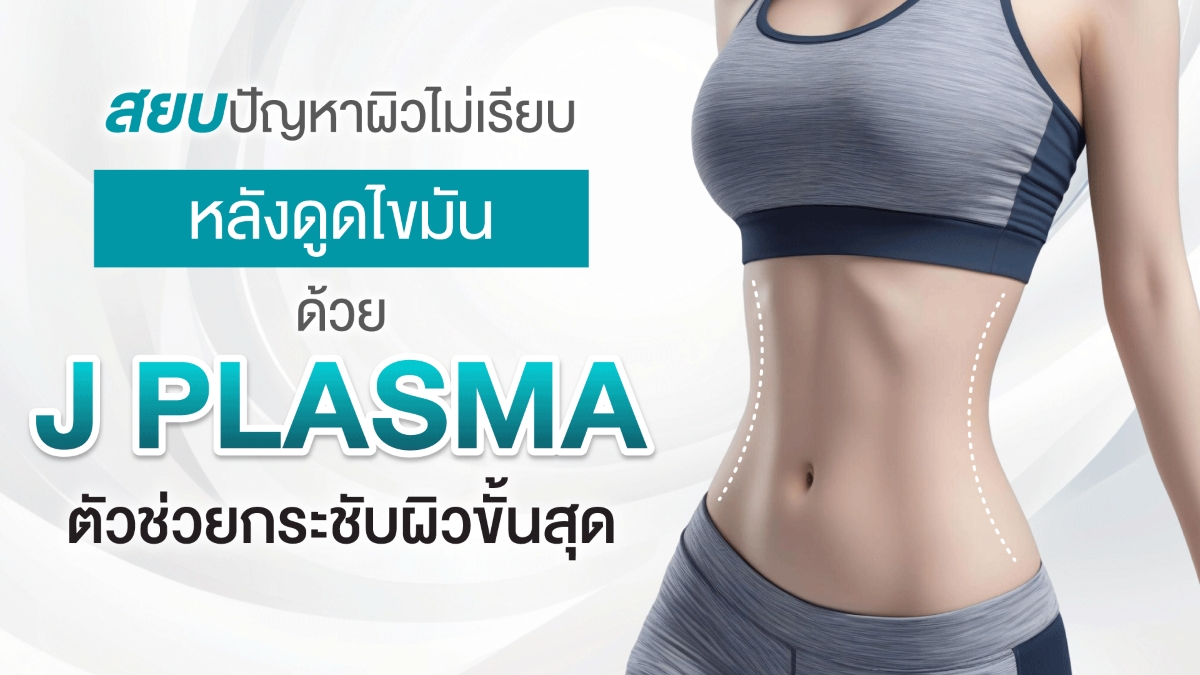 การดูดไขมันช่วยให้รูปร่างกระชับและสัดส่วน...