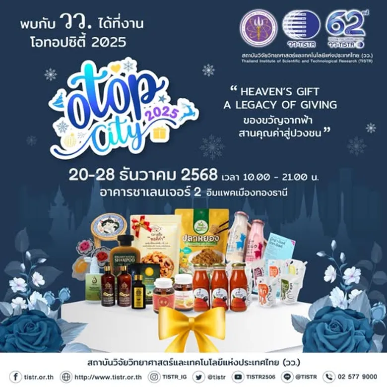 วว. โชว์ผลงาน/ร้านจำหน่ายสินค้า "ชิม ช้อป ใช้" ในงาน OTOP City 2025 "Heaven's Gift A Legacy of Giving...ของขวัญจากฟ้า สานคุณค่าสู่ปวงชน"