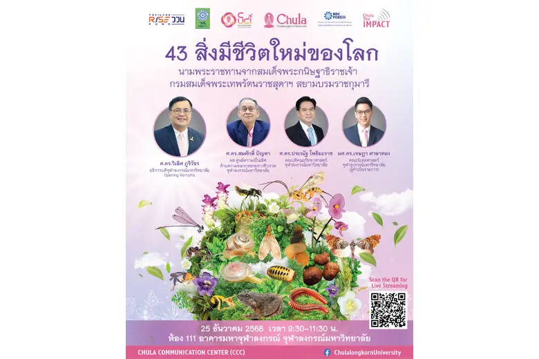 ศูนย์สื่อสารองค์กร จุฬาลงกรณ์มหาวิทยาลัยขอเชิญร่วมง...