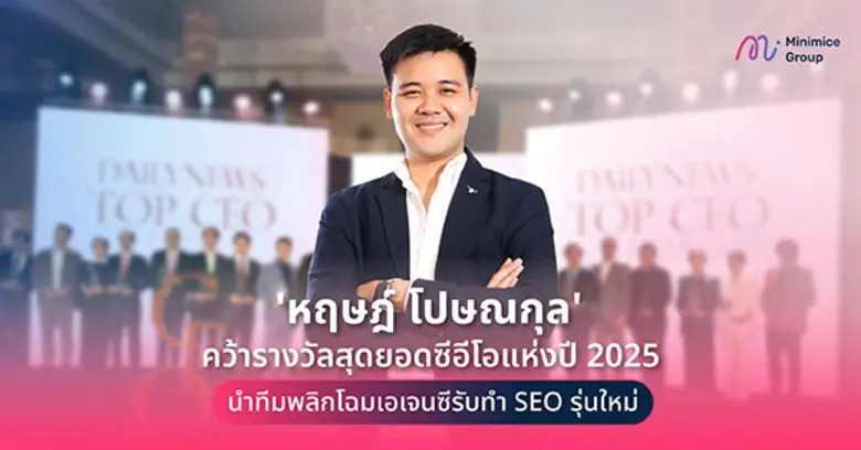 หฤษฎ์ โปษณกุล ซีอีโอ Minimice Group บริษั...