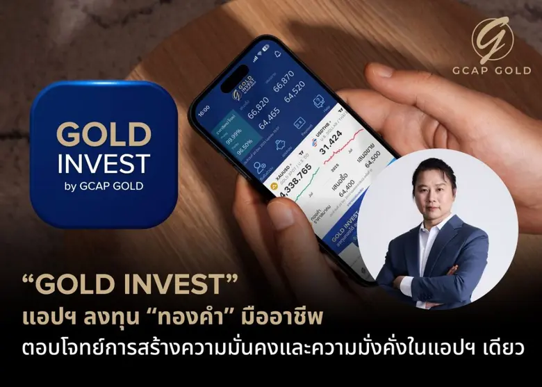 บริษัท จีแคป จำกัด หรือ GCAP GOLD ชูศักยภาพแอปพลิเค...