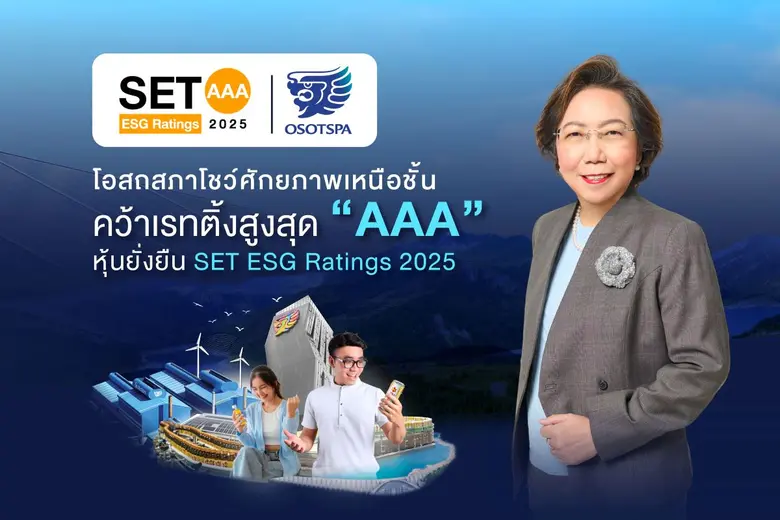 บริษัท โอสถสภา จำกัด (มหาชน) (OSP) ประกาศ...