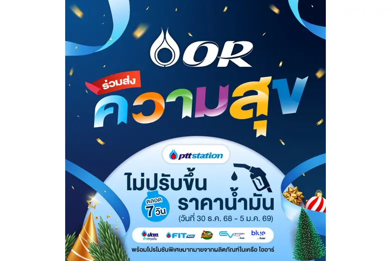 ปั๊ม ปตท. ปรับลดราคาน้ำมันเกรดมาตรฐานทุกชนิด 50 สตางค์/ลิตร พรุ่งนี้ พร้อมมอบของขวัญปีใหม่ ลดราคาน้ำมันเกรดพรีเมียม สูงสุด 3 บาท/ลิตร