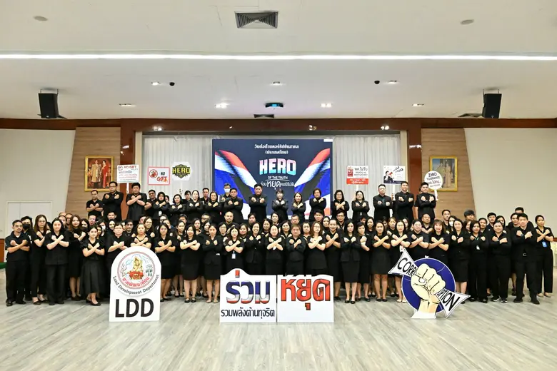 กรมพัฒนาที่ดิน เดินหน้าต่อต้านคอร์รัปชัน ประกาศเจตนารมณ์ "HERO OF THE TRUTH กรมพัฒนาที่ดิน ร่วมหยุดคอร์รัปชัน"