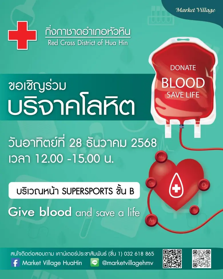 บริจาคเลือดเพื่อช่วยเหลือผู้อื่นกันค่ะ ศูนย์การค้าม...