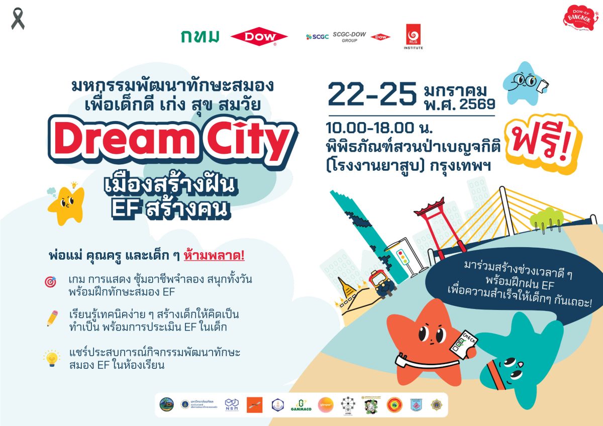 เข้าฟรี! มหกรรมครอบครัว "ดรีมซิตี้: เมืองสร้างฝัน อีเอฟสร้างคน" กทม. จับมือ Dow พัฒนาทักษะสมองเด็ก เสริมพลังพ่อแม่-คุณครู