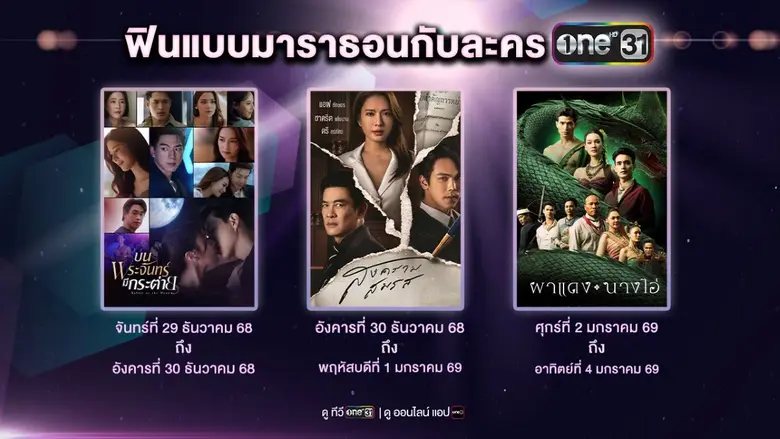 ช่องวัน31 เตรียมส่งมอบของขวัญปีใหม่ชิ้นให...