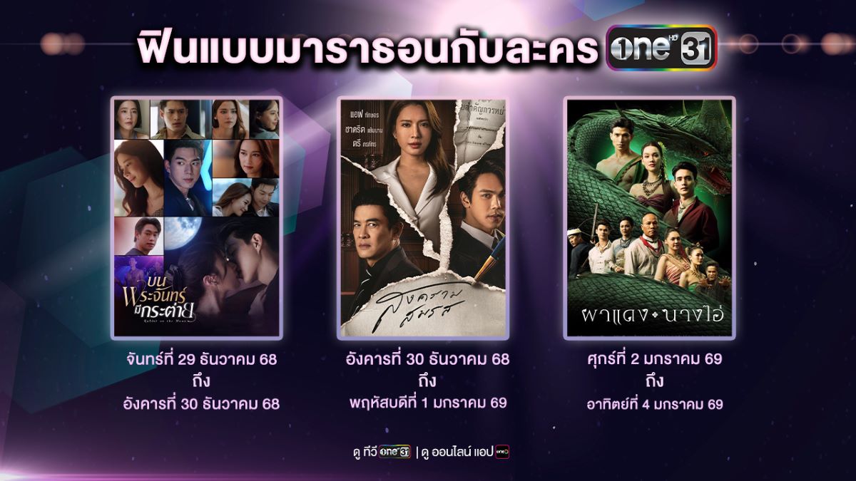 ช่องวัน31 เตรียมส่งมอบของขวัญปีใหม่ชิ้นให...