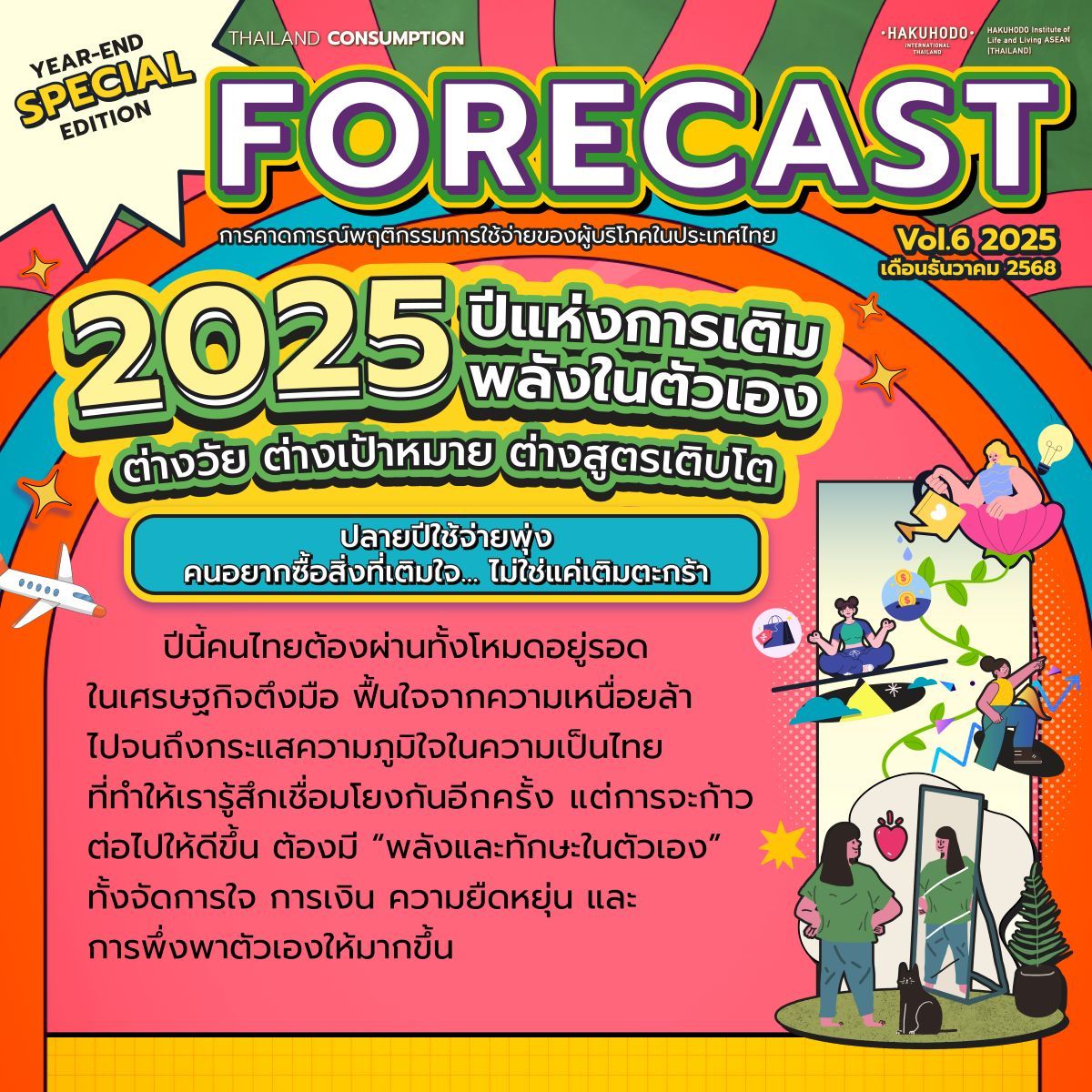 ตลอดทั้งปีที่ผ่าน คนไทยใช้ชีวิตในหลากหลาย...