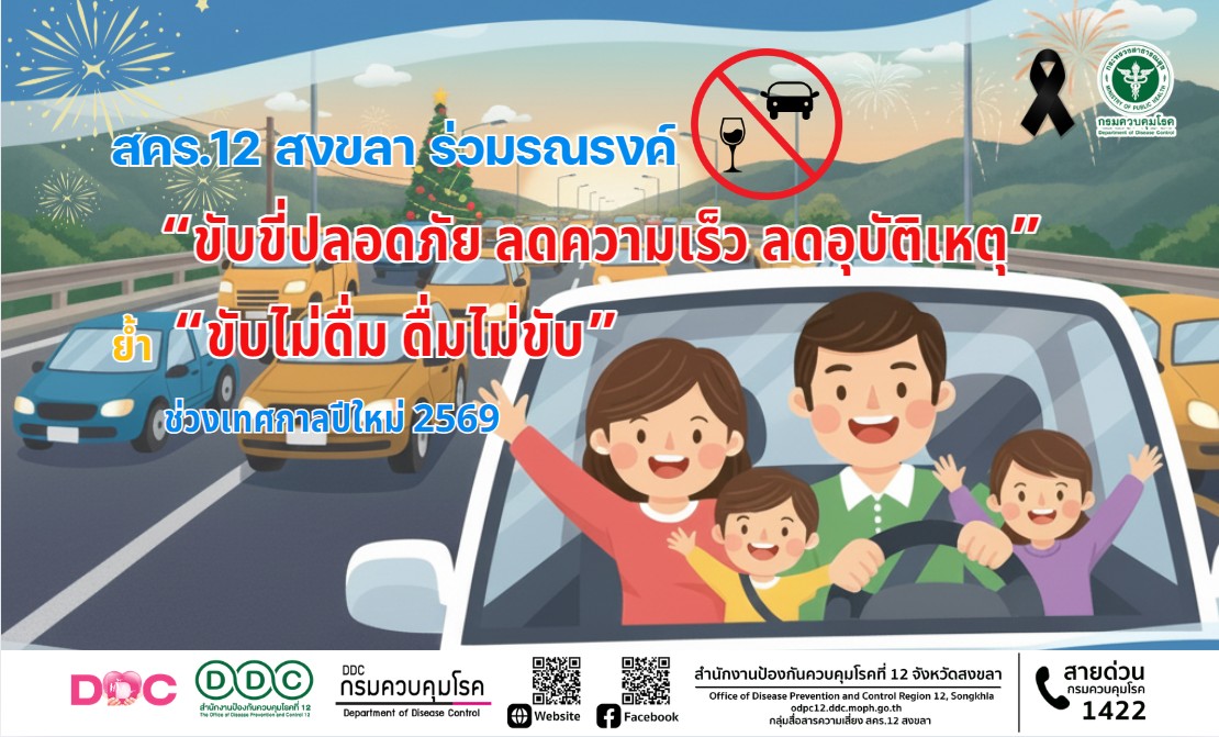 สำนักงานป้องกันควบคุมโรคที่ 12 จังหวัดสงข...