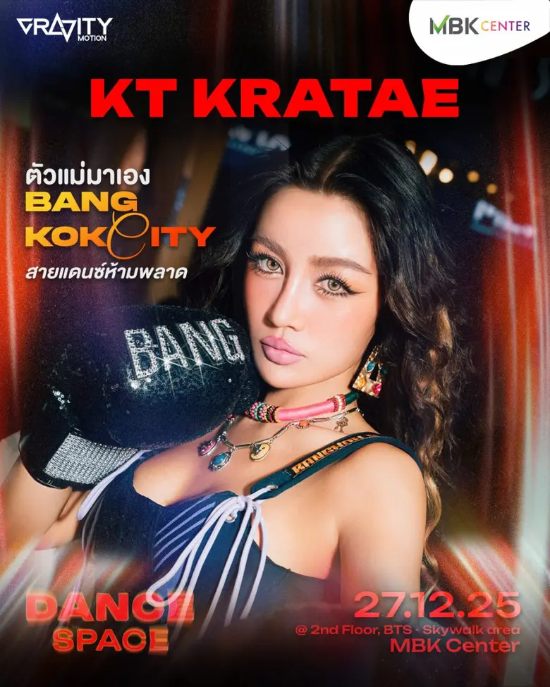 Random Dance ส่งท้ายปีกับเอ็ม บี เค เซ็นเตอร์ แลนด์มาร์กของสายเต้น ชวนมาปล่อยสเต็ป ในงาน MBK x Dance Space พร้อมสนุกสุดมันส์กับนักร้องสาวสายแดนซ์ตัวแม่ กระแต อาร์สยาม