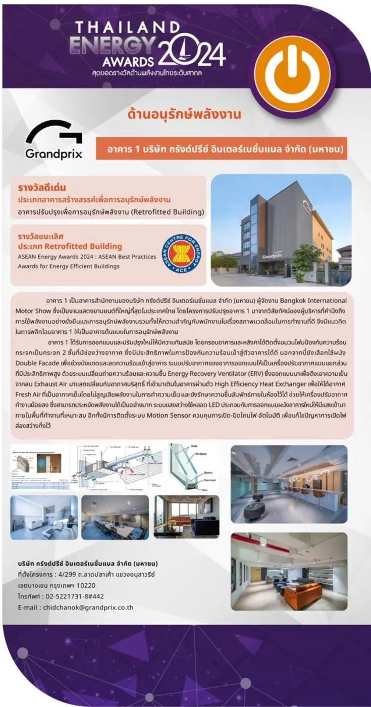 กรังด์ปรีซ์ฯ คว้ารางวัลดีเด่น "อาคารสร้างสรรค์เพื่อการอนุรักษ์พลังงาน" จาก พพ. กระทรวงพลังงาน ในงาน Thailand Energy Awards 2024