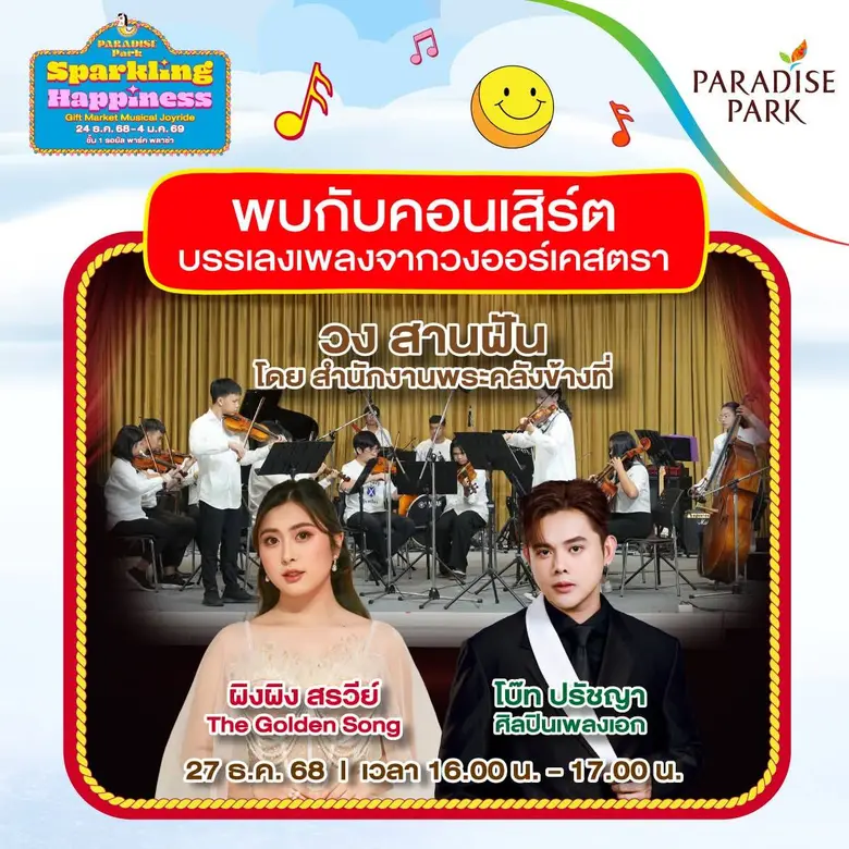 "อิ้งค์ วรันธร" นำทีมความสุขส่งท้ายปี! พาแฟนเพลงฟิน ในงาน Paradise Park Sparkling Happiness "Gift Market Musical Joyride"