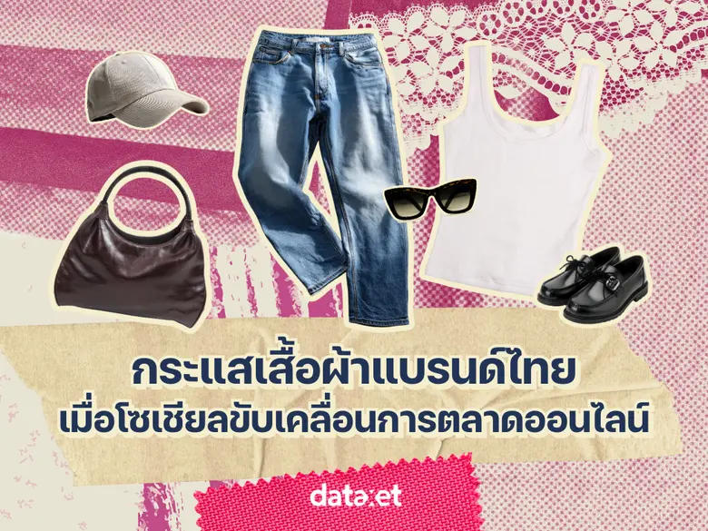 ในช่วงไม่กี่ปีที่ผ่านมา เสื้อผ้าแบรนด์ไทย...