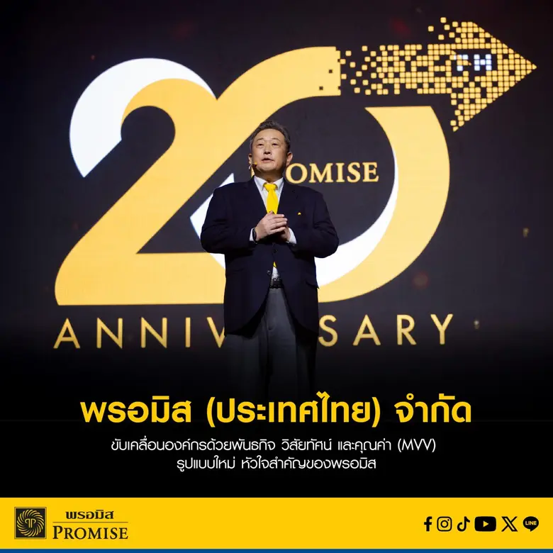 บริษัท พรอมิส (ประเทศไทย) จำกัด ประกาศและตอกย้ำความ...
