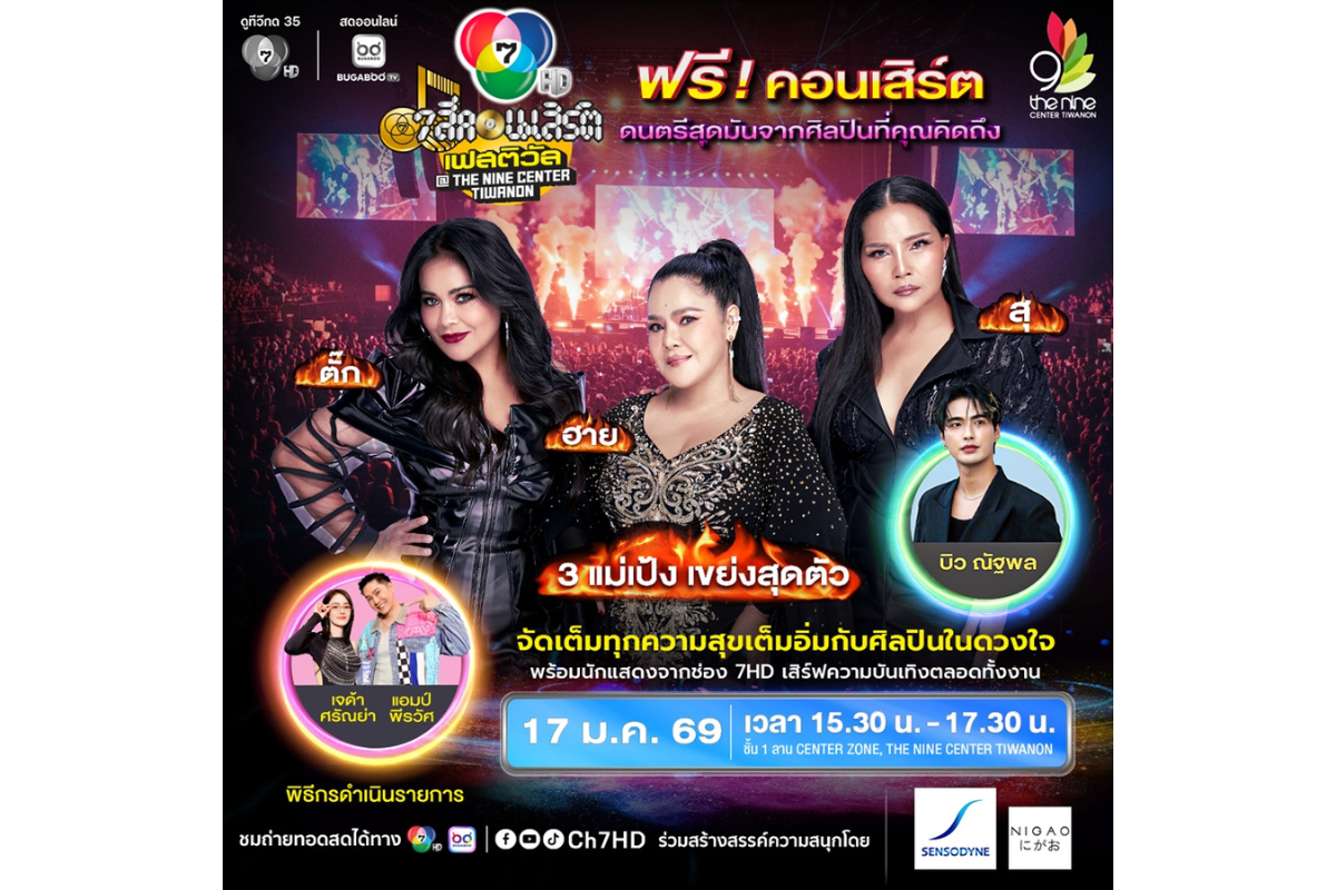 เดือดแน่ ! "7 สีคอนเสิร์ต เฟสติวัล @ THE ...