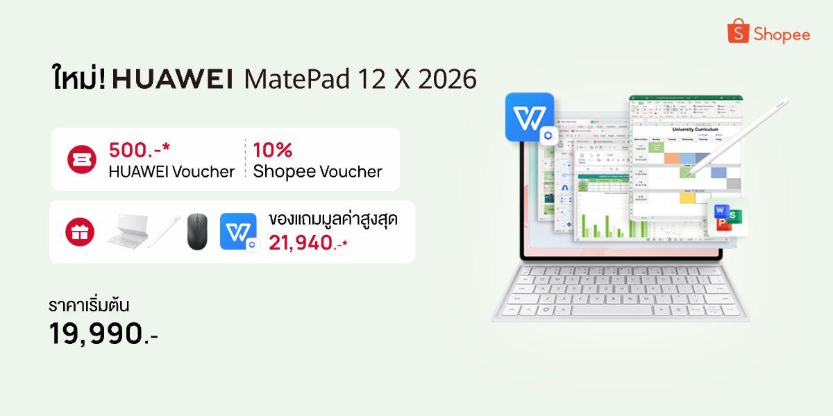 หัวเว่ยจับมือกับ Shopee ส่งโปรสุดเอ็กซ์คลูซีฟสำหรับ HUAWEI MatePad 12 X (2026) สัมผัสประสบการณ์ทำงานที่ลื่นไหล ฉลาด และบางเบา เฉพาะลูกค้า Shopee เท่านั้น
