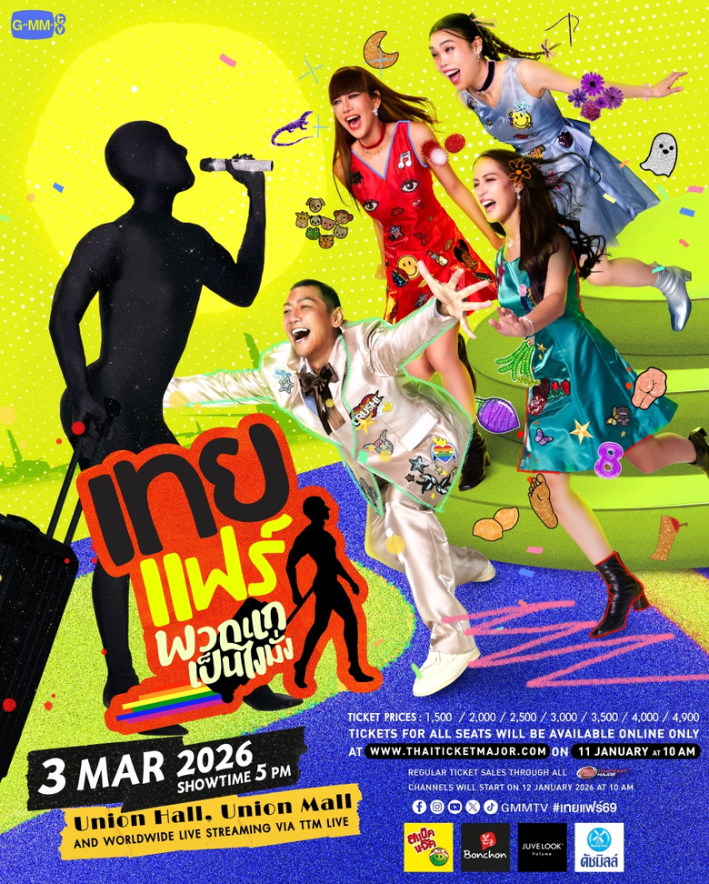 ในงาน "เทยแฟร์ พวกแกเป็นไงมั่ง" ปักหมุดกด...