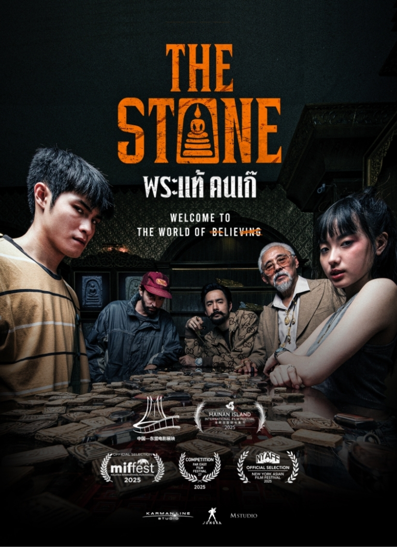 ภาพยนตร์ไทยเรื่อง "เดอะสโตน พระแท้ คนเก๊"...