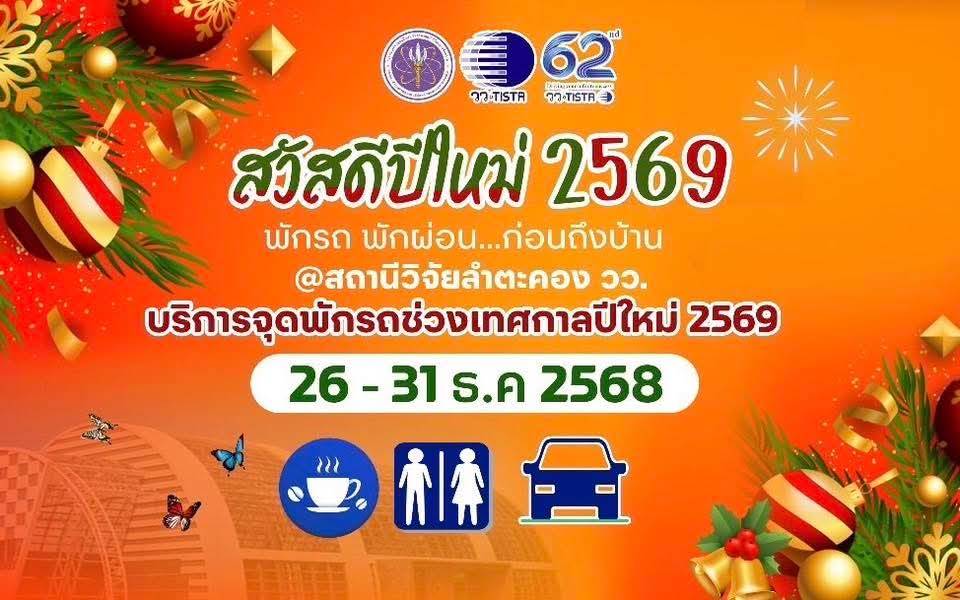 วว. โดย สถานีวิจัยลำตะคอง น้อมรำลึกในพระมหากรุณาธิคุณ พระบรมราชชนนีพันปีหลวง "มหาพรหมราชินี  รวมใจภักดี  ตราบนิรันดร์" พร้อมเปิดจุดบริการพักรถเทศกาลปีใหม่ 2569