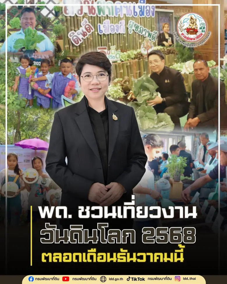 กรมพัฒนาที่ดิน กระทรวงเกษตรและสหกรณ์ จัดกิจกรรมเนื่...