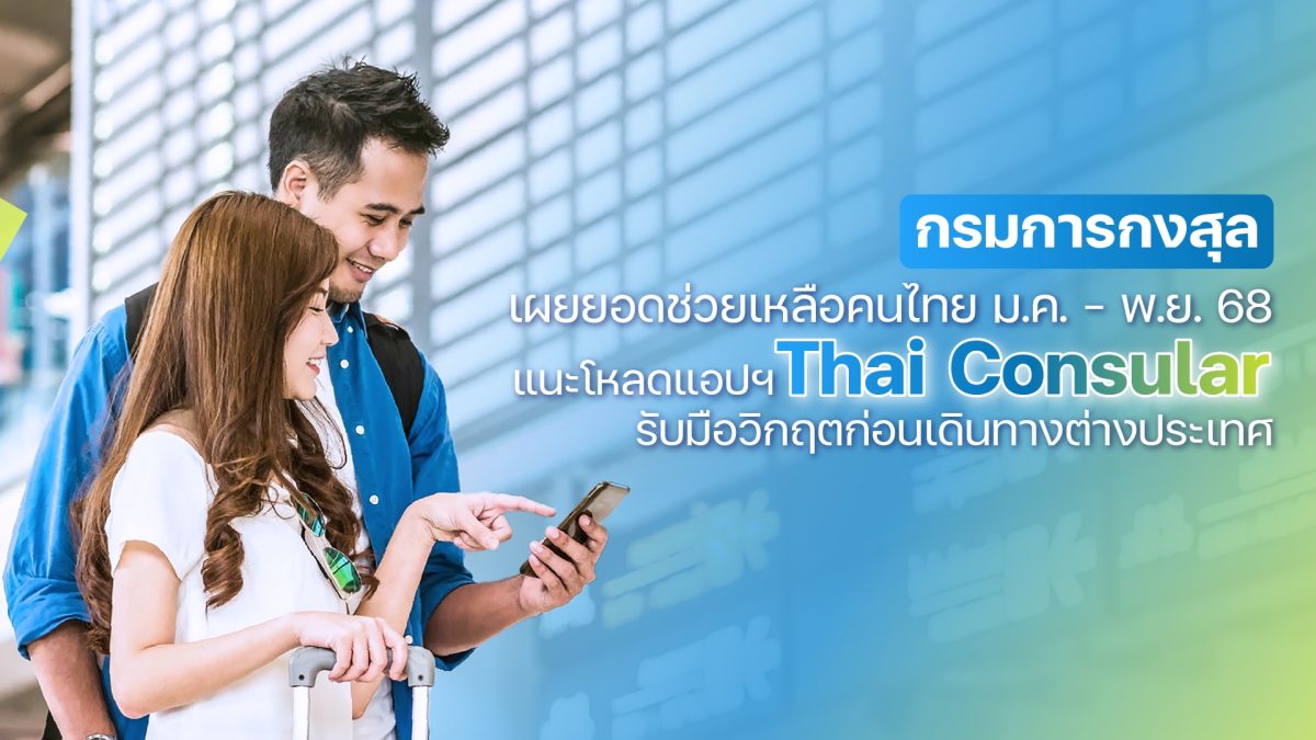 เดินหน้าใช้แอปฯ Thai Consular รับมือหลากว...