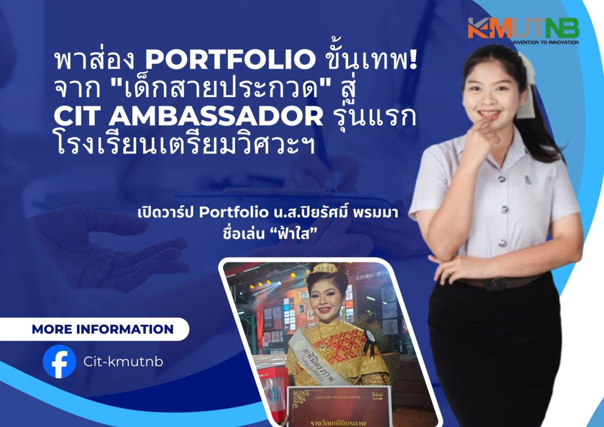 จาก "เด็กสายประกวด" สู่ "ว่าที่วิศวกร" พร...