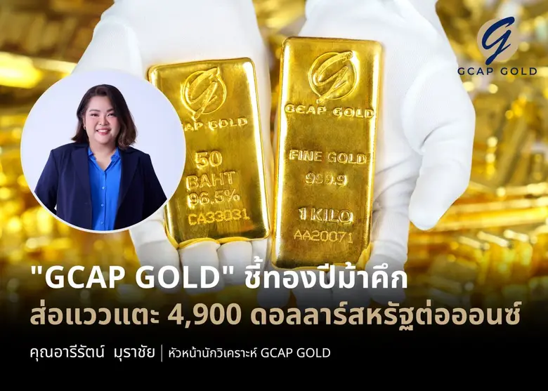 บริษัท จีแคป จำกัด หรือ GCAP GOLD ชี้ทองค...