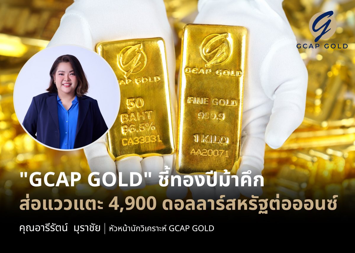 บริษัท จีแคป จำกัด หรือ GCAP GOLD ชี้ทองค...