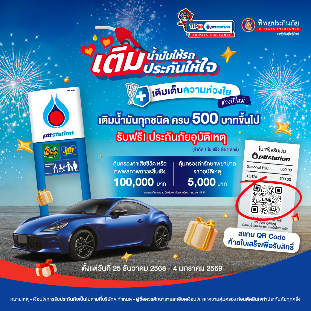 พีทีที สเตชั่น ร่วมกับ ทิพยประกันภัย เติม...