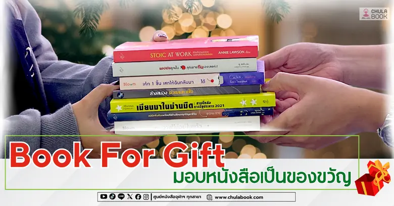 ศูนย์หนังสือจุฬาฯ ขอเชิญชวนมอบหนังสือเป็น...