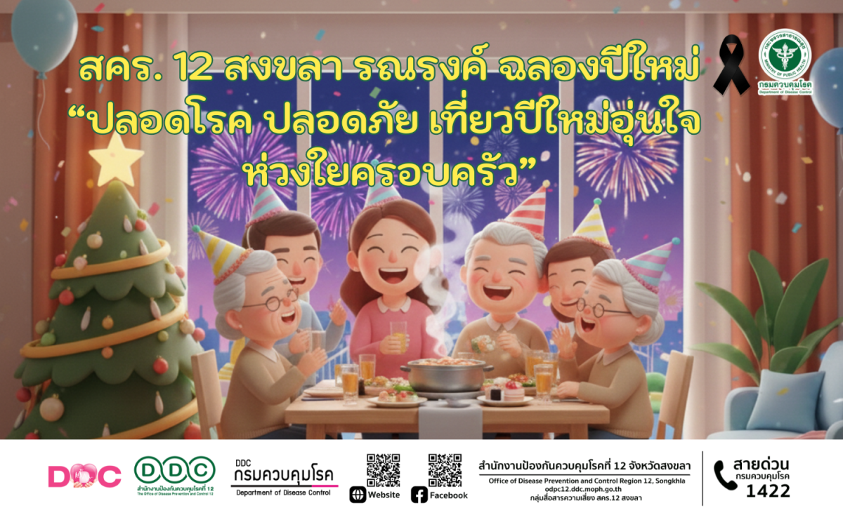 สำนักงานป้องกันควบคุมโรคที่ 12 จังหวัดสงข...