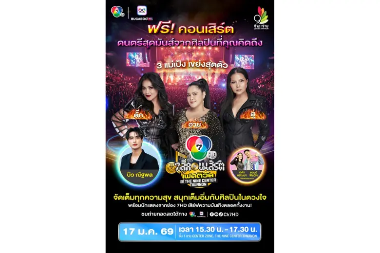 กลับมาตามคำเรียกร้องให้ แฟน ๆ ชาวปทุมธานี ได้สนุก 3...