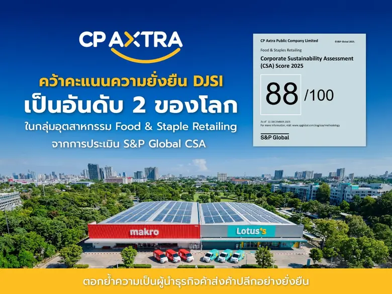 บริษัท ซีพี แอ็กซ์ตร้า จำกัด (มหาชน) หรือ...