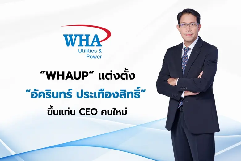 บริษัท ดับบลิวเอชเอ ยูทิลิตี้ส์ แอนด์ พาว...