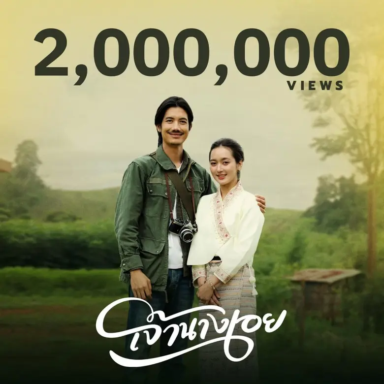 กระแสแรงไม่พักสำหรับเพลง "เจ้านางเอย" ของ...